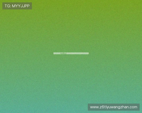 亚星体育聚焦2026年世界杯明星球员表现亮点与精彩瞬间回顾 亚星体育聚焦2026年世界杯明星球员表现亮点与精彩瞬间回顾